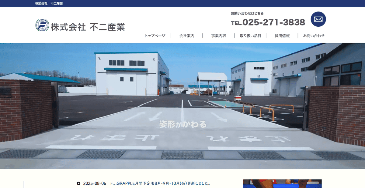 株式会社不二産業の公式サイトスクリーンショット