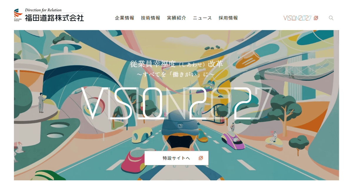 福田道路株式会社の公式サイトスクリーンショット