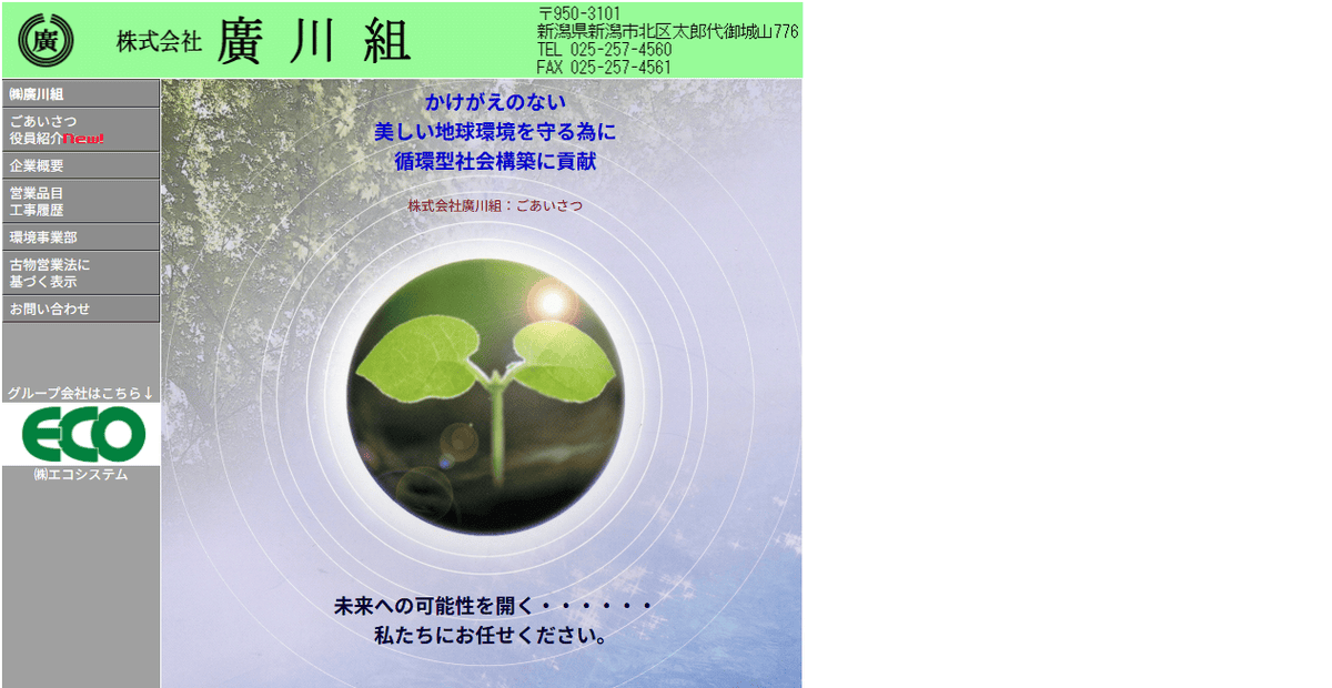 株式会社廣川組の公式サイトスクリーンショット