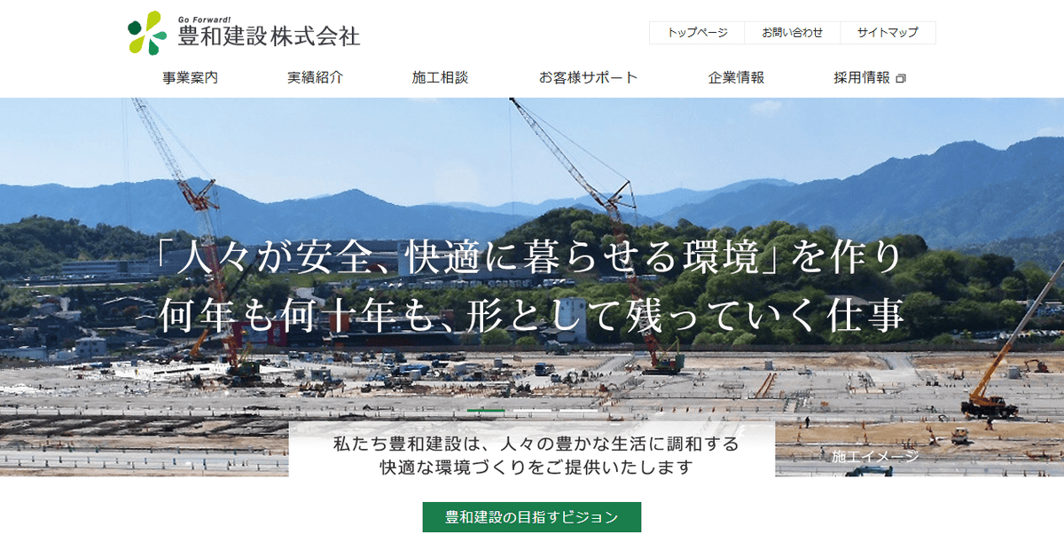 豊和建設株式会社の公式サイトスクリーンショット