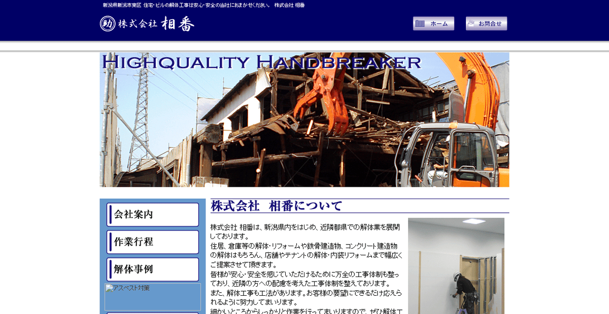 株式会社相番の公式サイトスクリーンショット