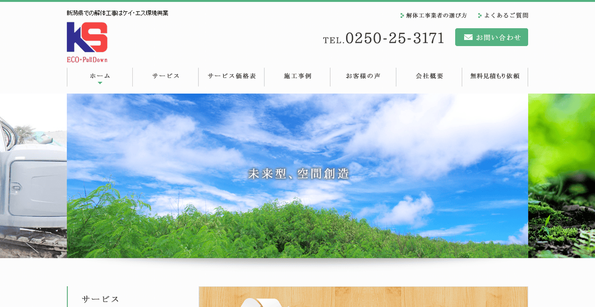 ケイ・エス環境興業の公式サイトスクリーンショット