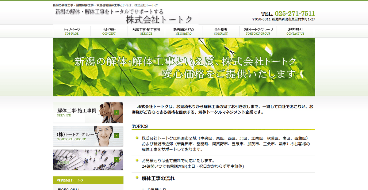 株式会社トートクの公式サイトスクリーンショット