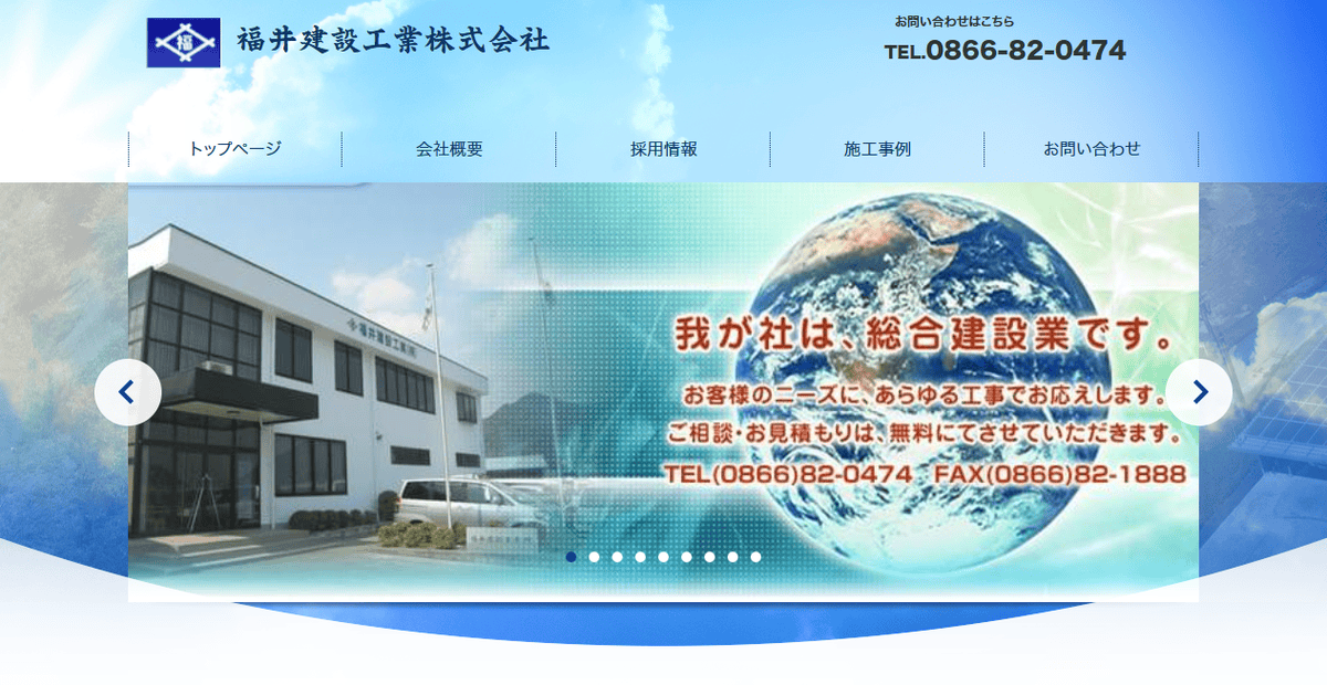 福井建設工業株式会社の公式サイトスクリーンショット