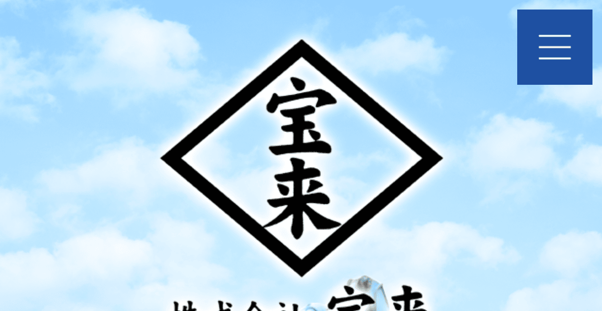 株式会社宝来の公式サイトスクリーンショット