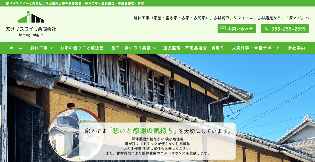 家メギスタイル合同会社の公式サイトスクリーンショット