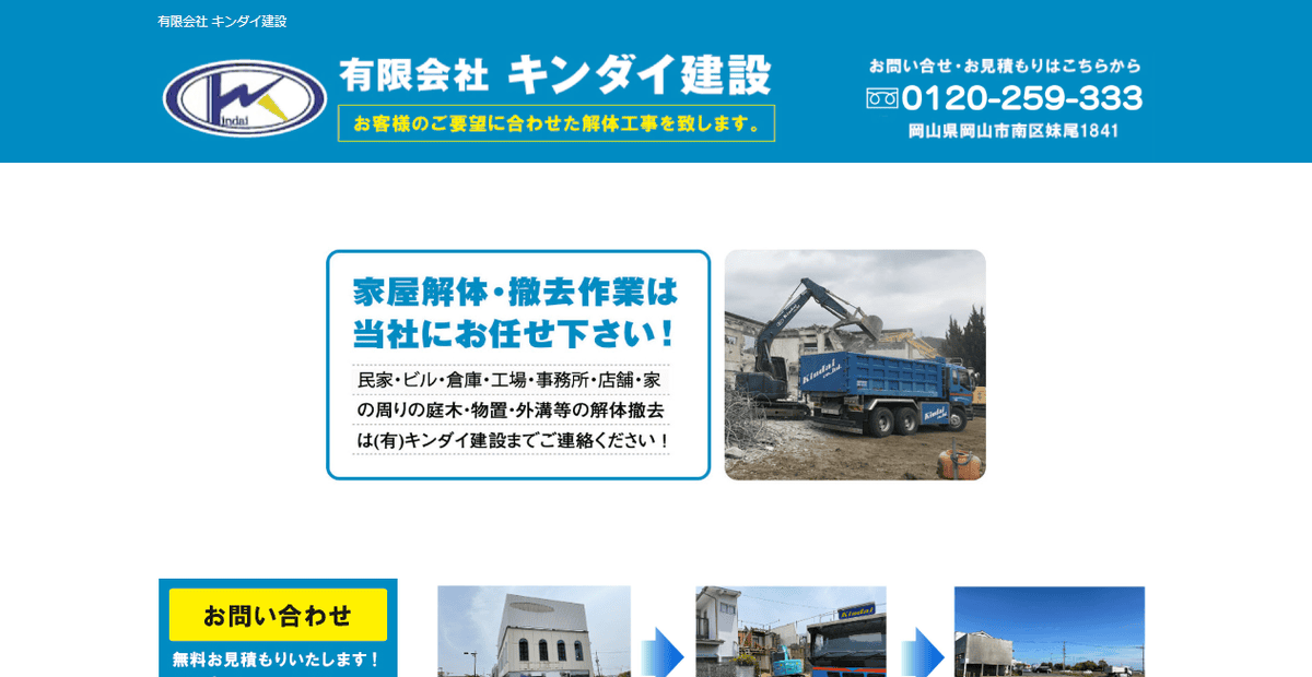 有限会社キンダイ建設の公式サイトスクリーンショット