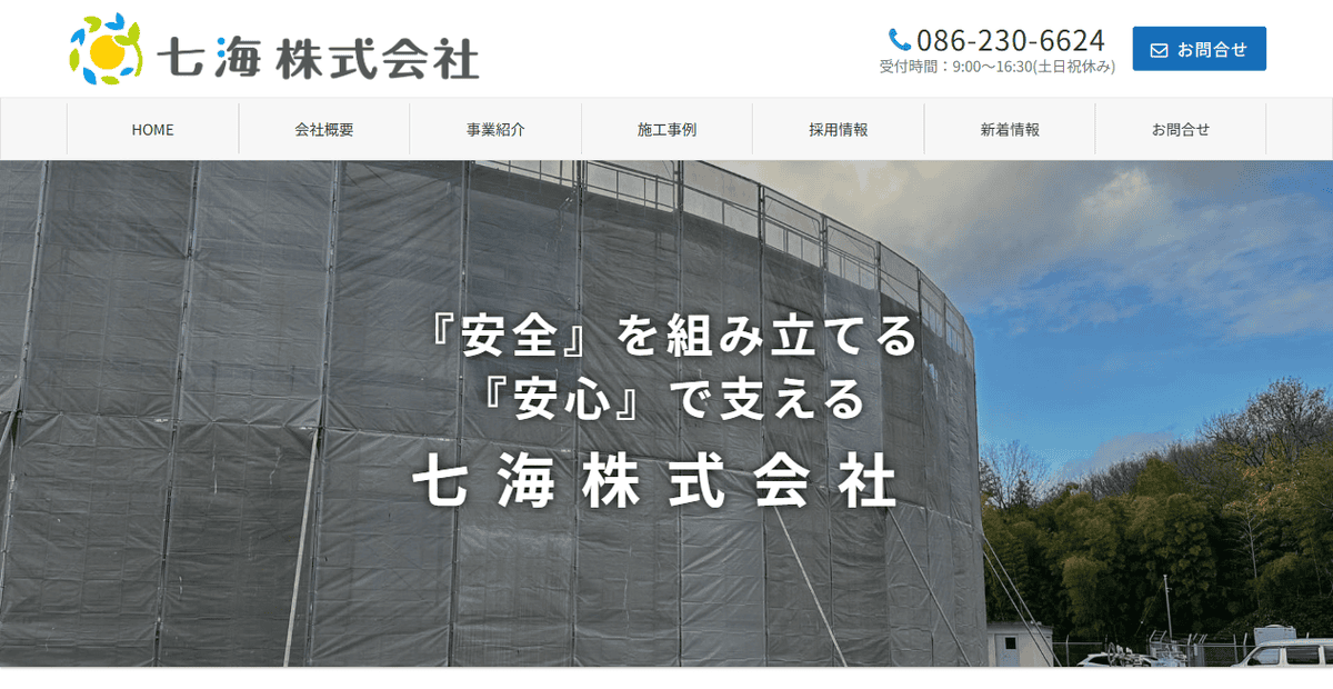 七海株式会社の公式サイトスクリーンショット