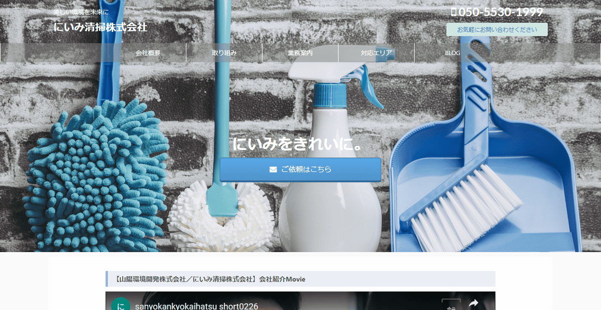 にいみ清掃株式会社の公式サイトスクリーンショット