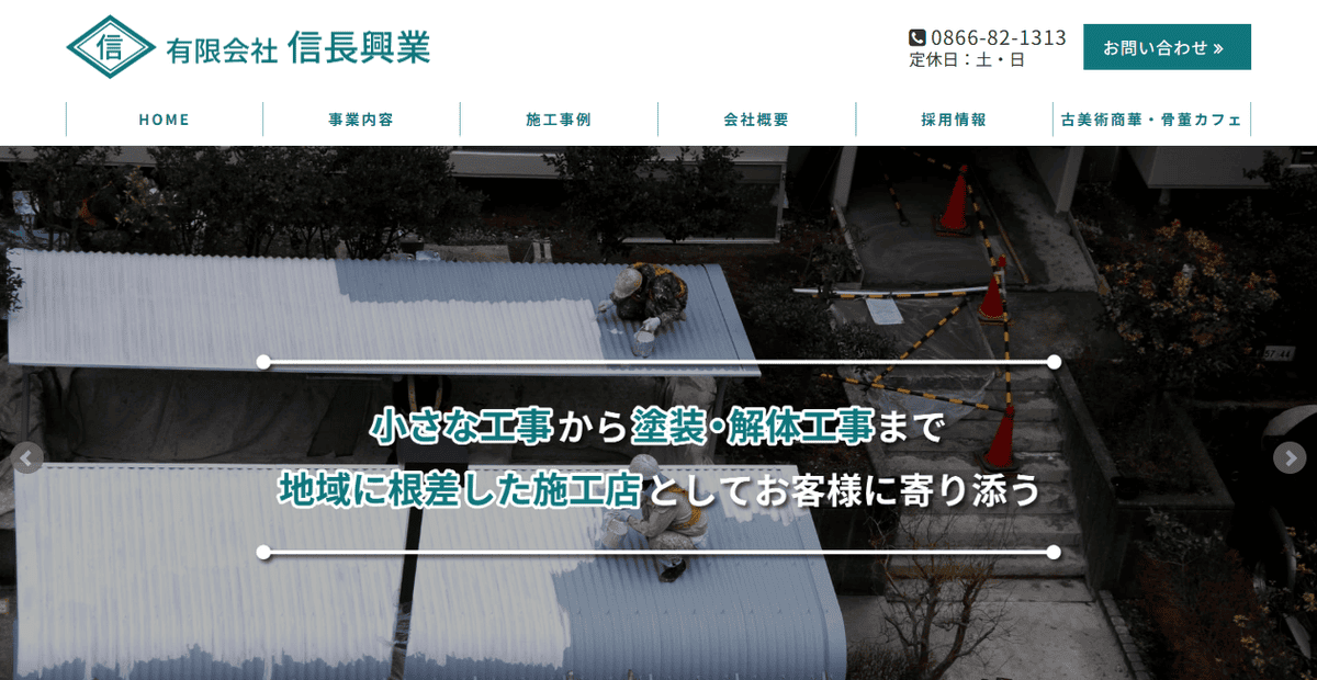 有限会社信長興業の公式サイトスクリーンショット