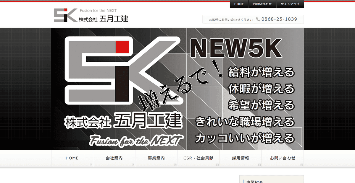 株式会社五月工建の公式サイトスクリーンショット