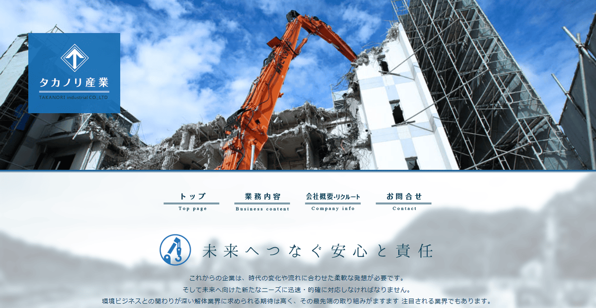 有限会社タカノリ産業の公式サイトスクリーンショット