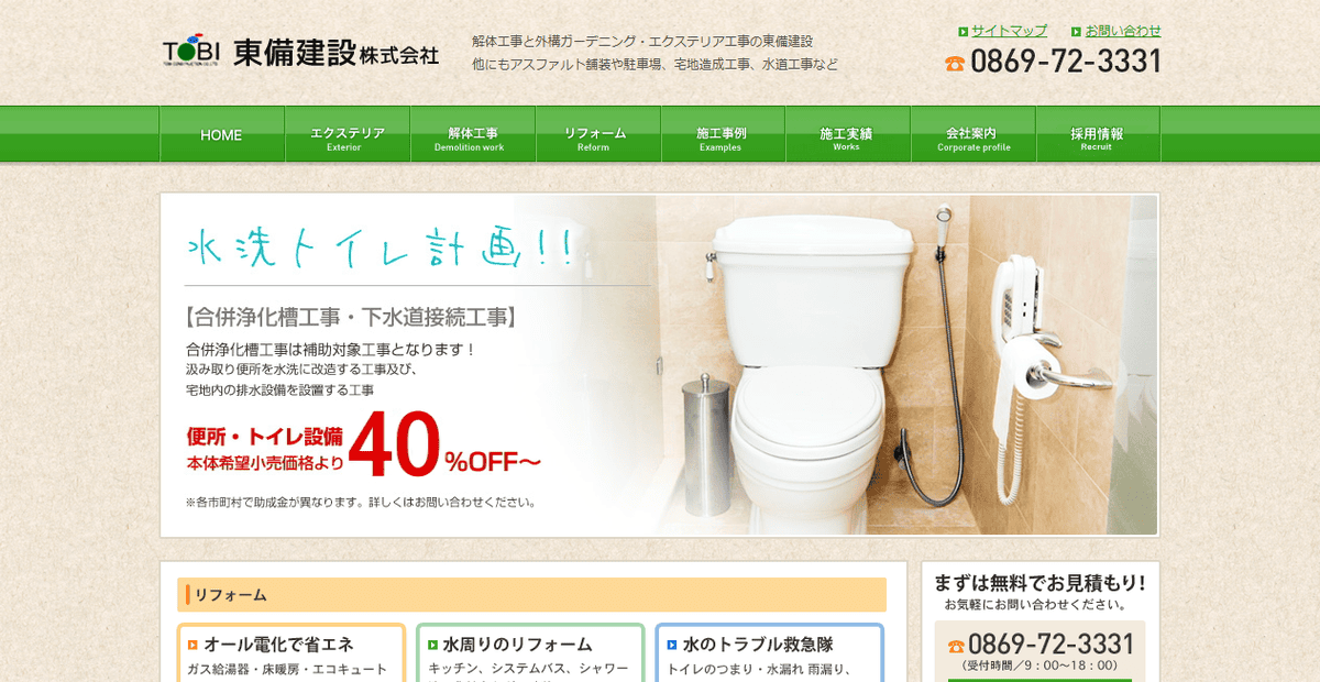 東備建設株式会社の公式サイトスクリーンショット