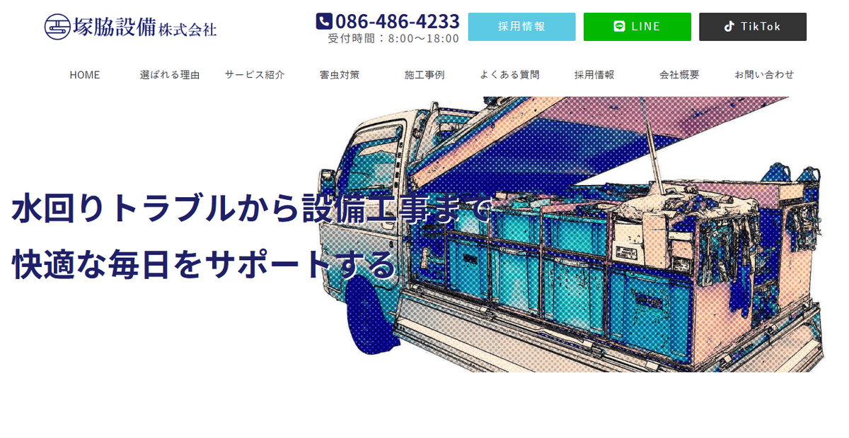 塚脇設備株式会社の公式サイトスクリーンショット