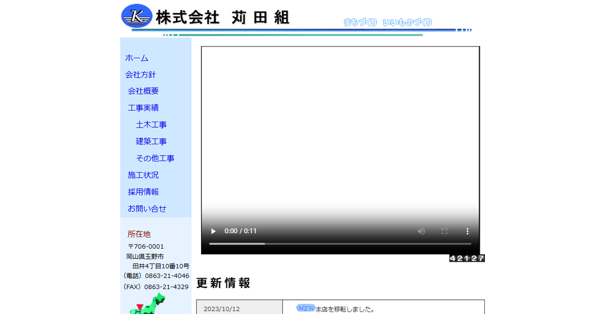 株式会社苅田組の公式サイトスクリーンショット