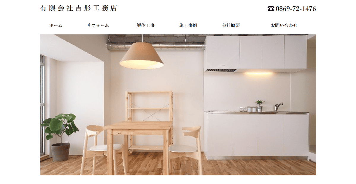 有限会社吉形工務店の公式サイトスクリーンショット