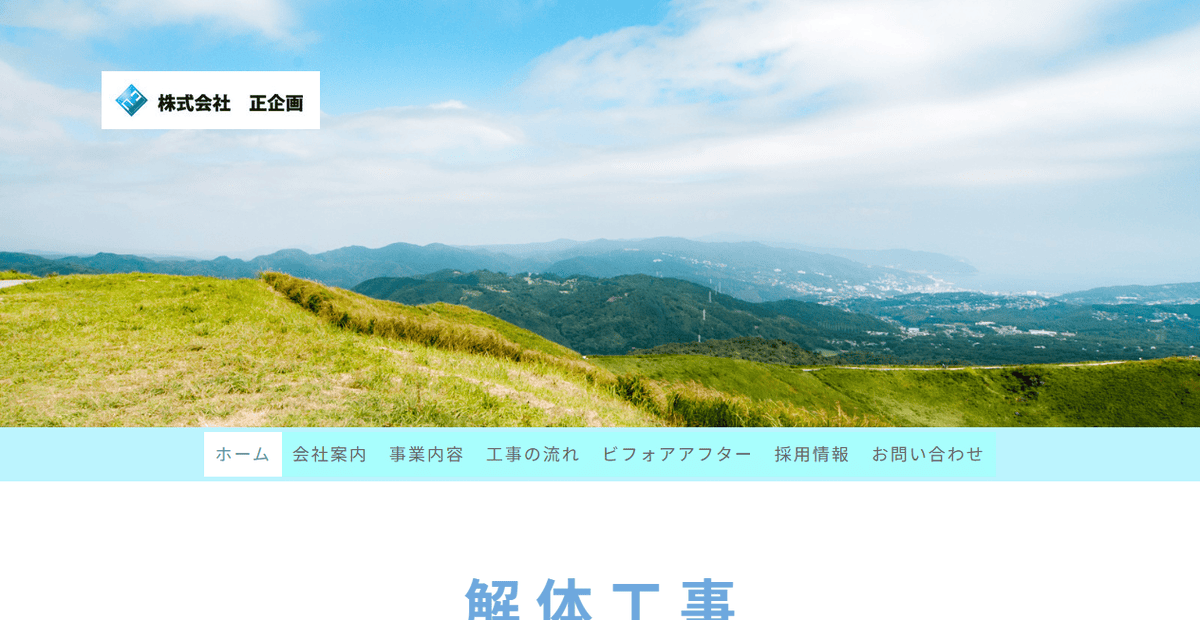 株式会社正企画の公式サイトスクリーンショット