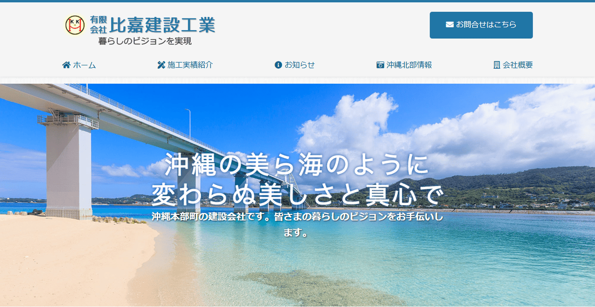 有限会社比嘉建設工業の公式サイトスクリーンショット