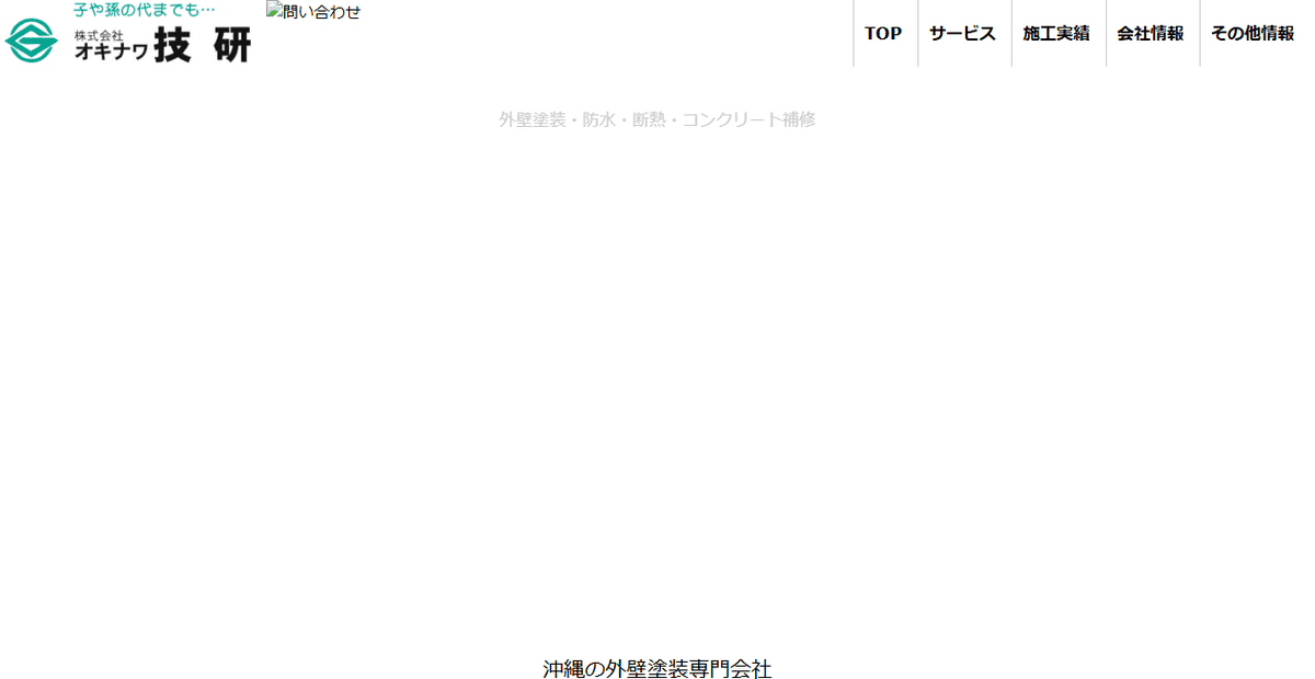 株式会社オキナワ技研の公式サイトスクリーンショット