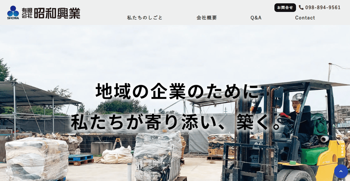 有限会社昭和興業の公式サイトスクリーンショット