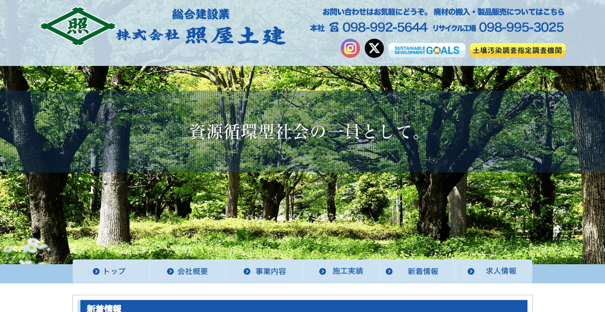 株式会社照屋土建の公式サイトスクリーンショット