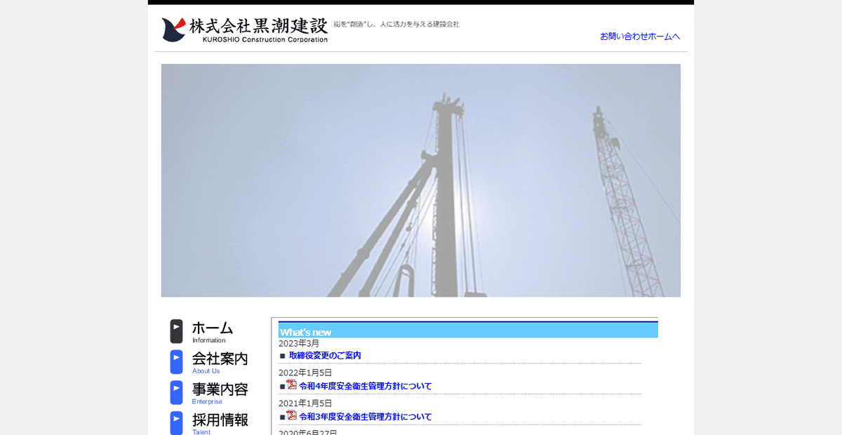 株式会社黒潮建設の公式サイトスクリーンショット