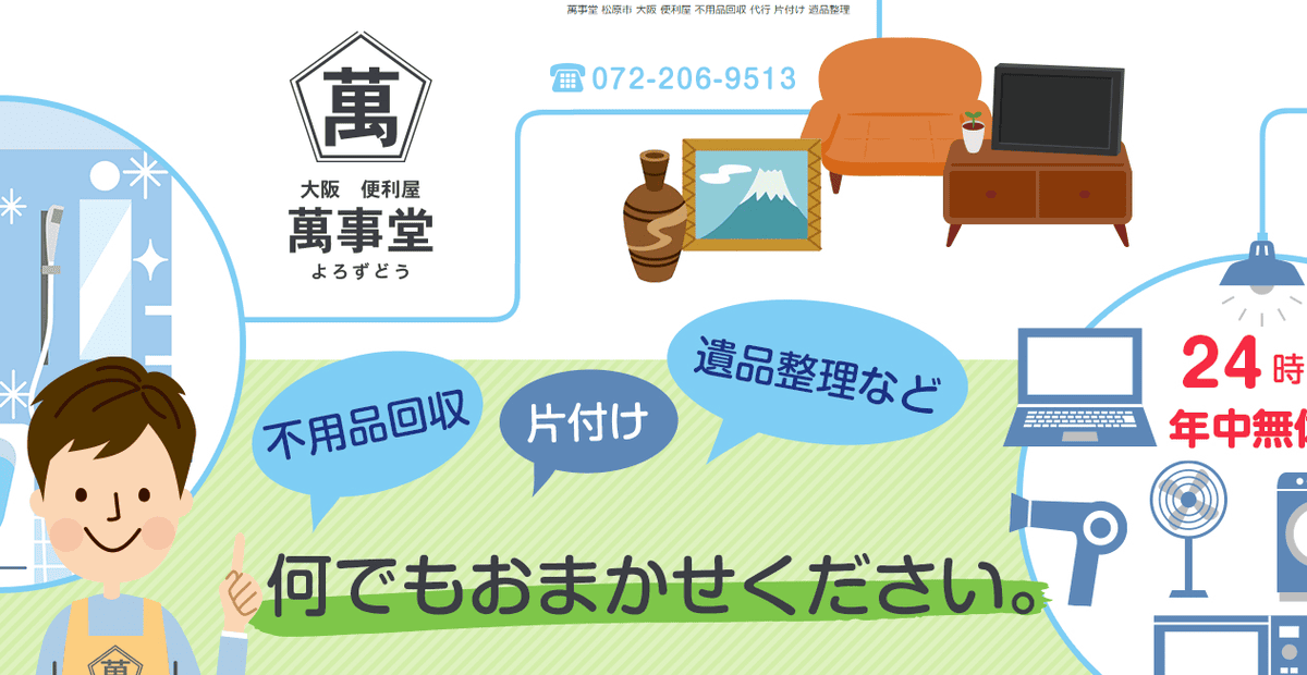 大阪便利屋萬事堂の公式サイトスクリーンショット