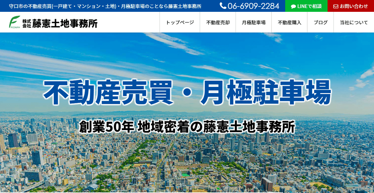 株式会社藤憲土地事務所の公式サイトスクリーンショット