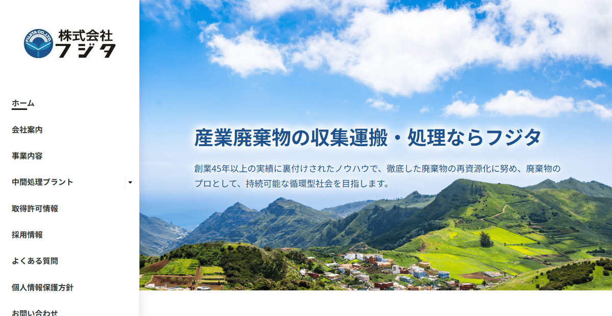 株式会社フジタの公式サイトスクリーンショット