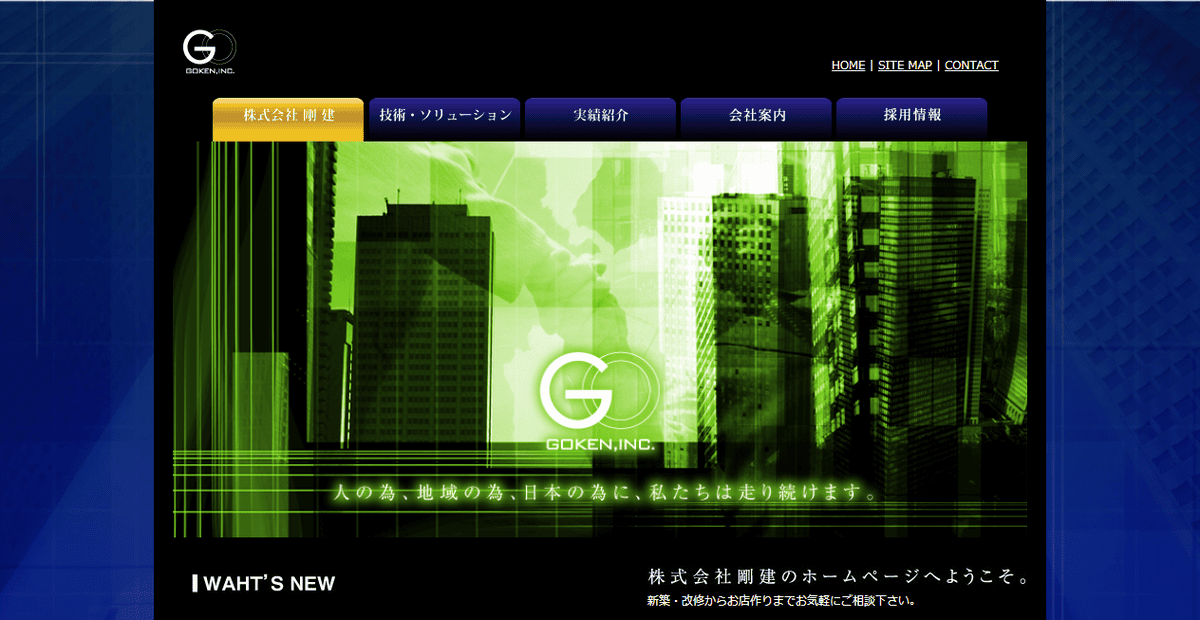 株式会社剛建の公式サイトスクリーンショット