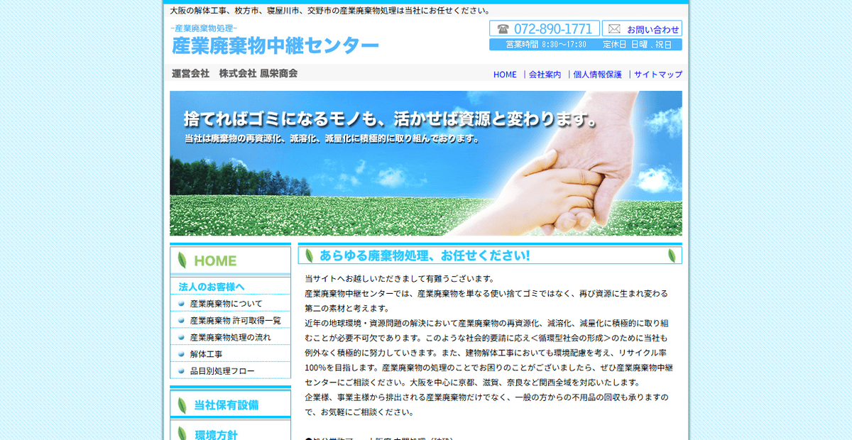 株式会社鳳栄商会の公式サイトスクリーンショット