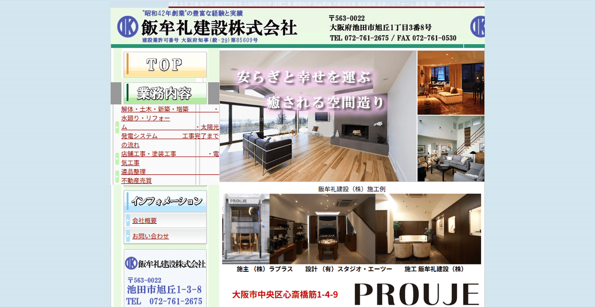 飯牟礼建設株式会社の公式サイトスクリーンショット