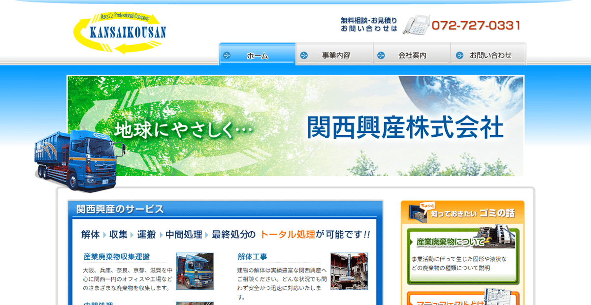 関西興産株式会社の公式サイトスクリーンショット