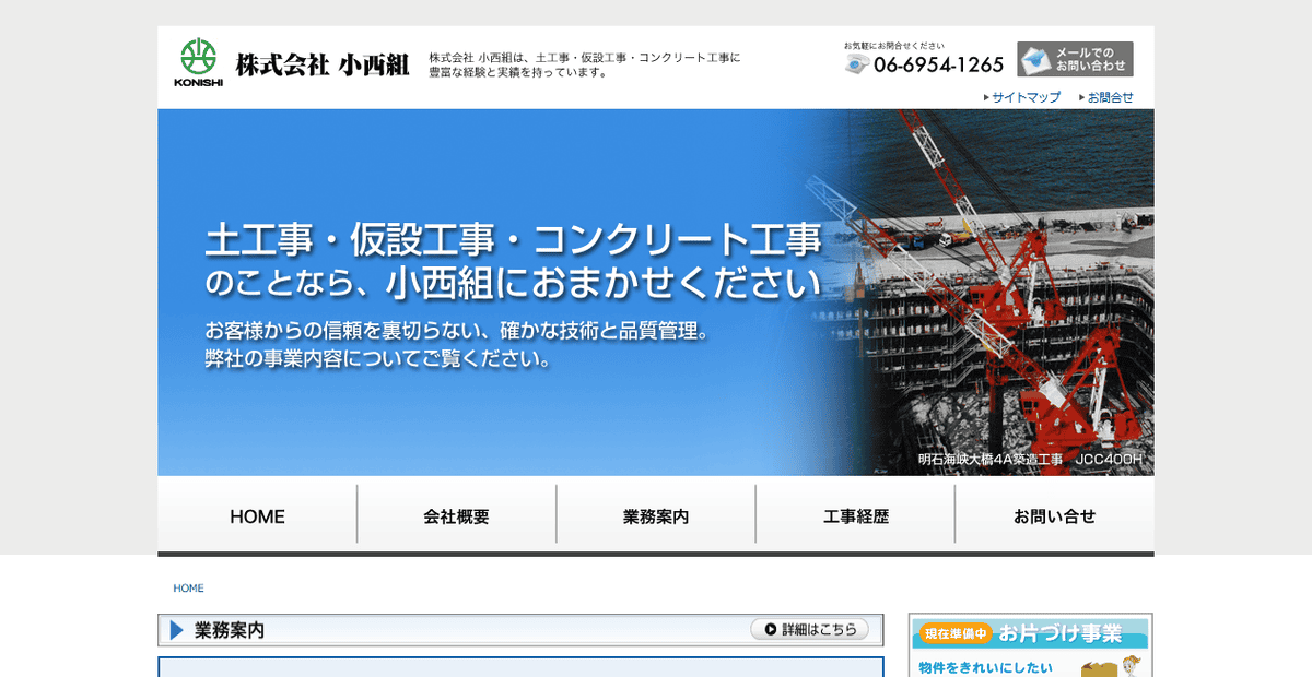株式会社小西組の公式サイトスクリーンショット