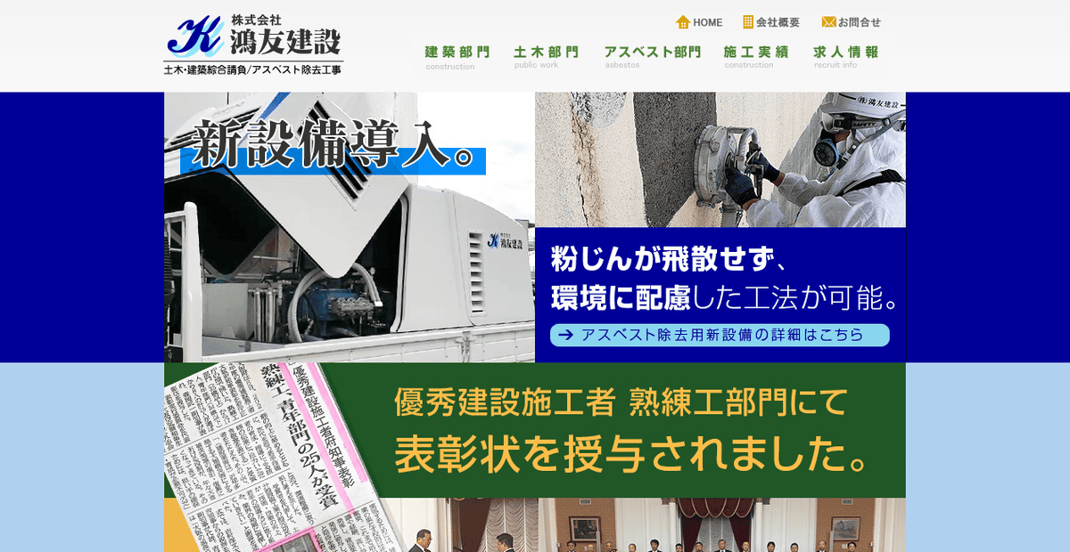 株式会社鴻友建設の公式サイトスクリーンショット