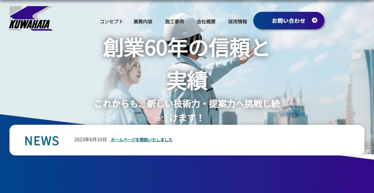 株式会社桑畑工務店の公式サイトスクリーンショット