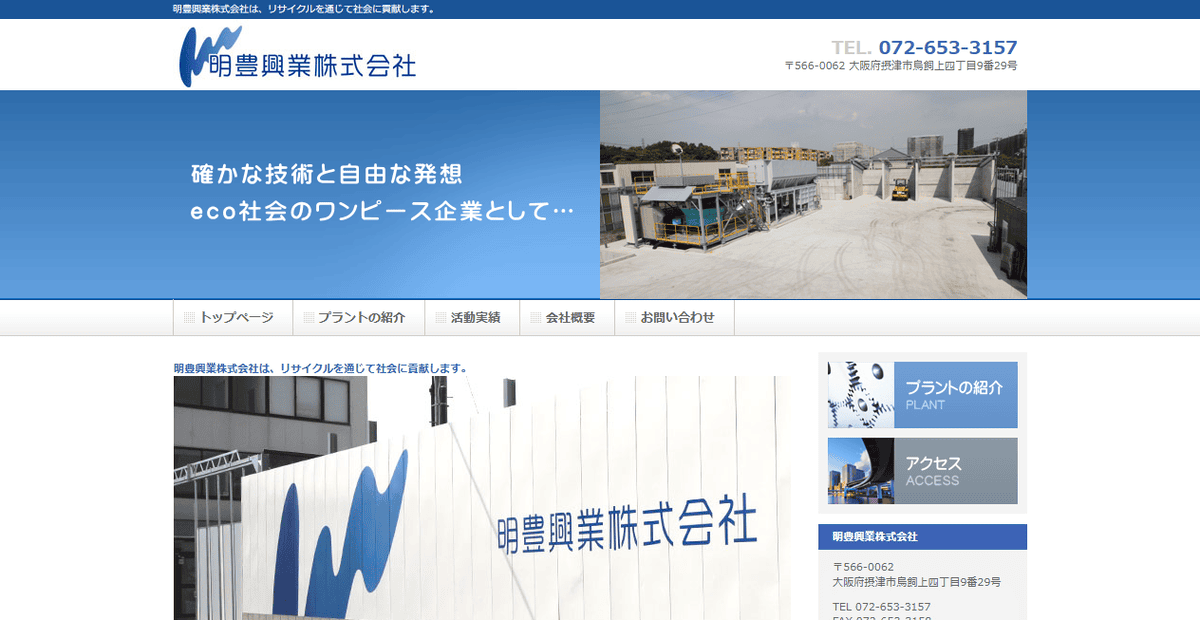 明豊興業株式会社の公式サイトスクリーンショット