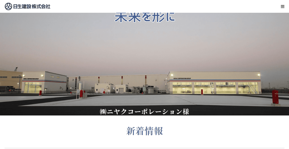 日生建設株式会社の公式サイトスクリーンショット