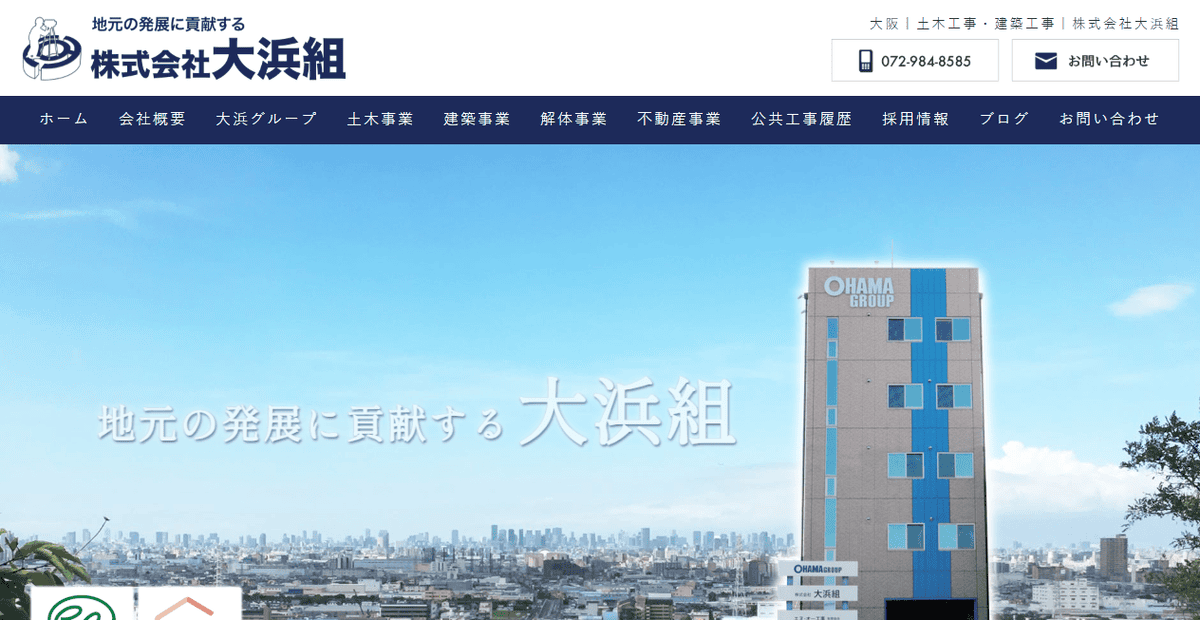 株式会社大浜組の公式サイトスクリーンショット