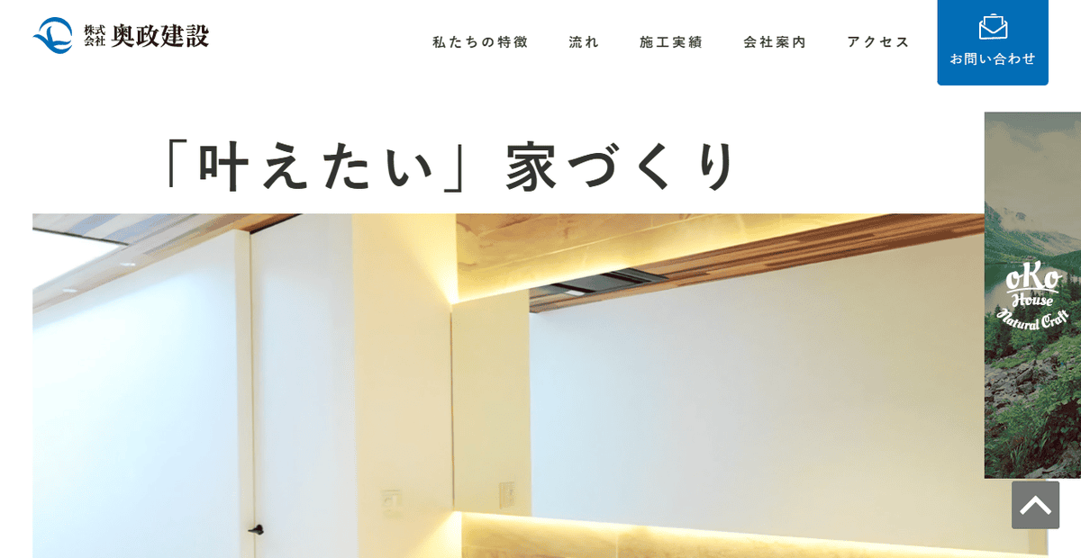 株式会社奥政建設の公式サイトスクリーンショット