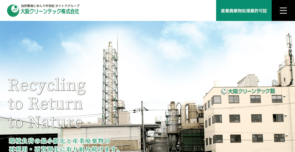 大阪クリーンテック株式会社の公式サイトスクリーンショット