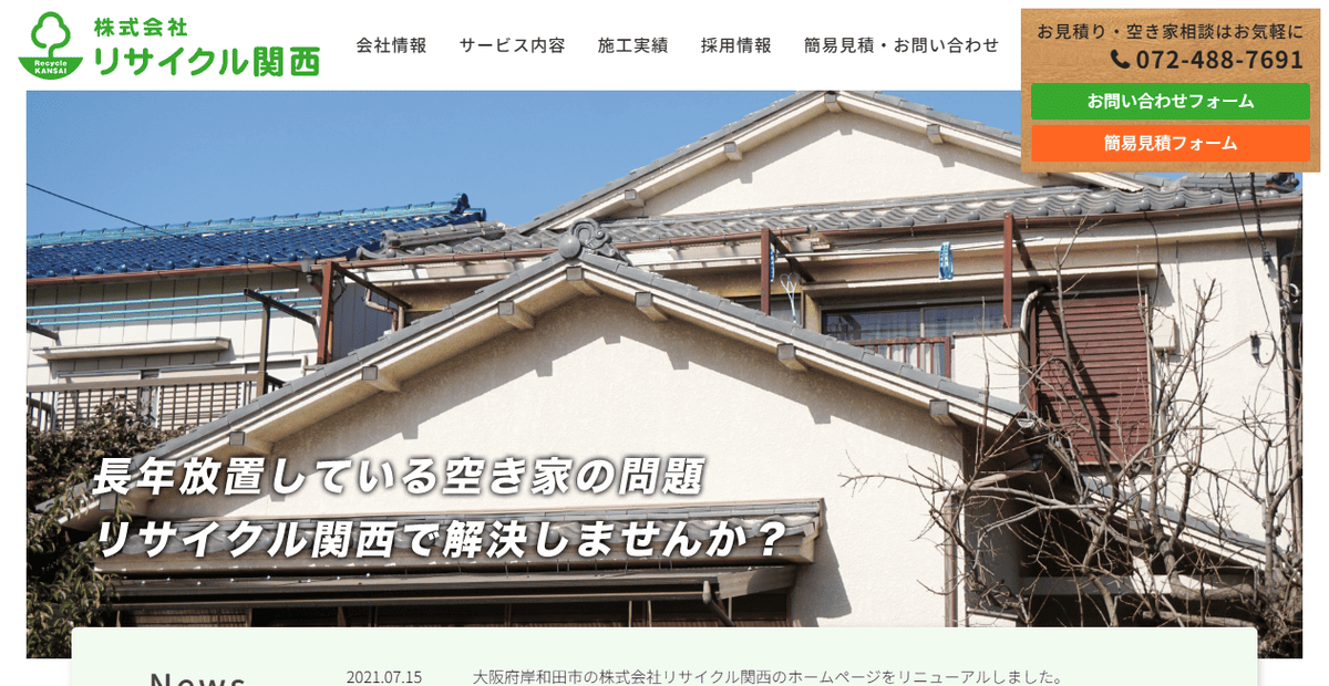 株式会社リサイクル関西の公式サイトスクリーンショット