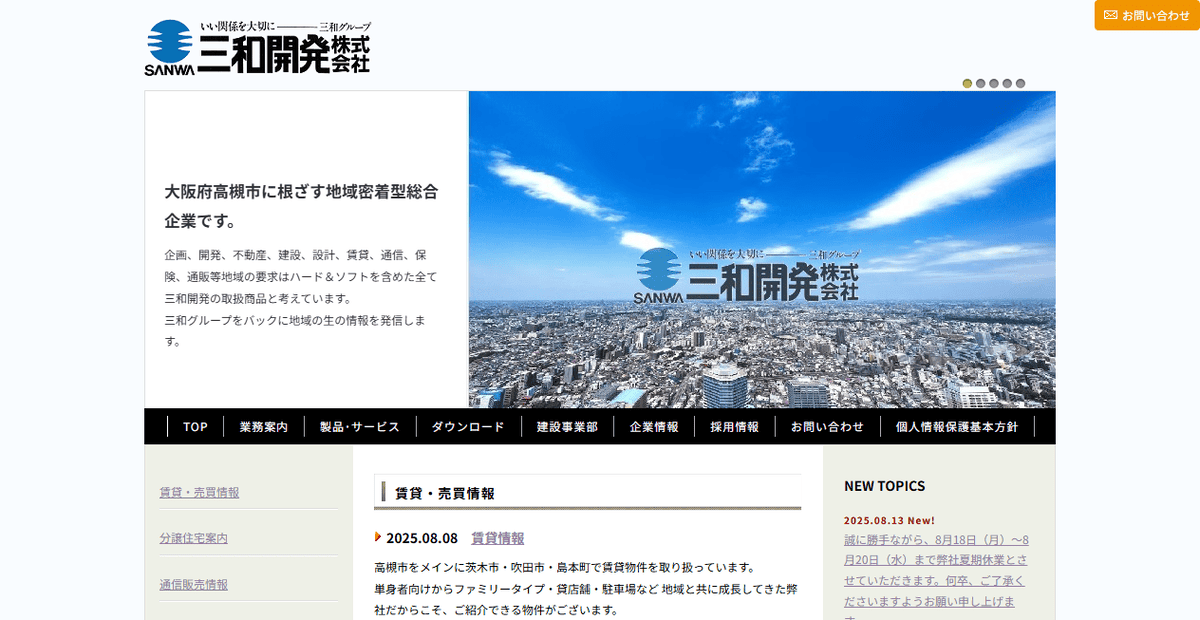 三和開発株式会社の公式サイトスクリーンショット