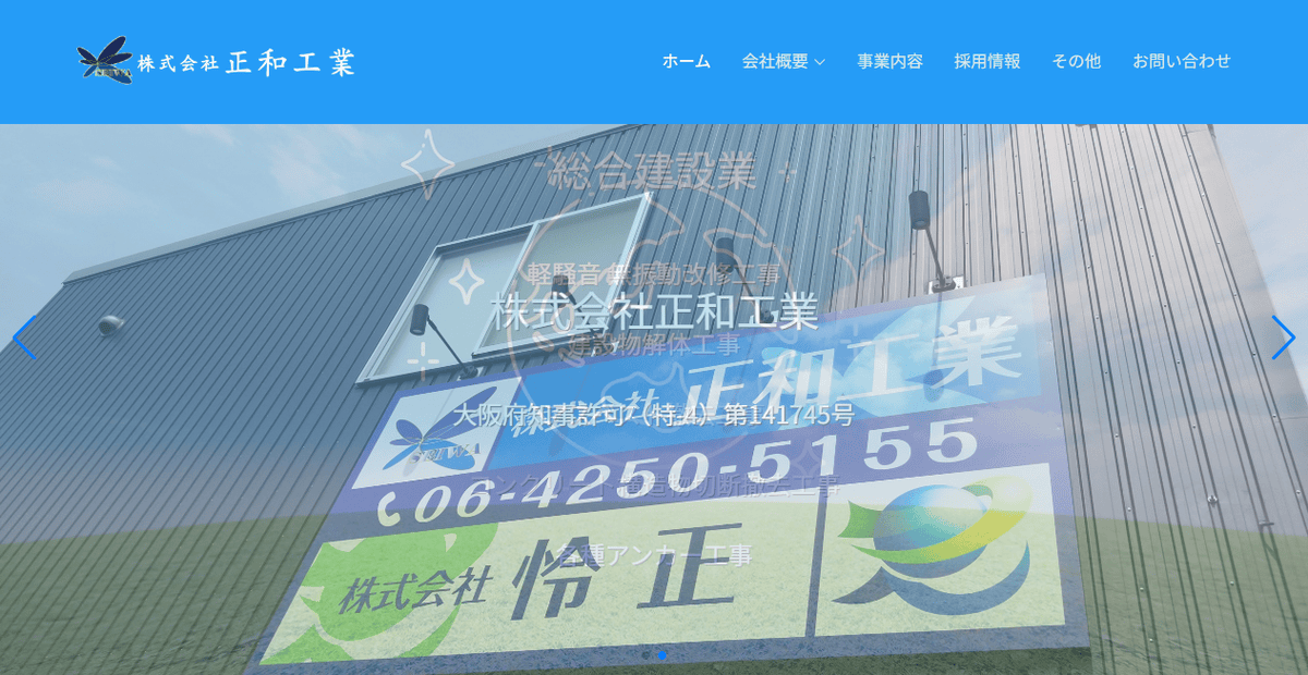 株式会社正和工業の公式サイトスクリーンショット