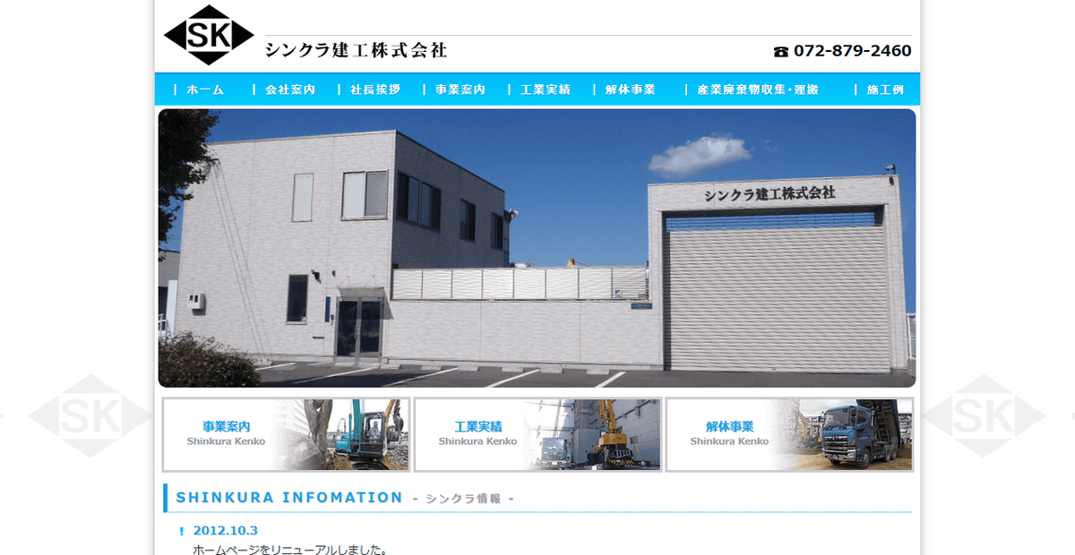 シンクラ建工株式会社の公式サイトスクリーンショット