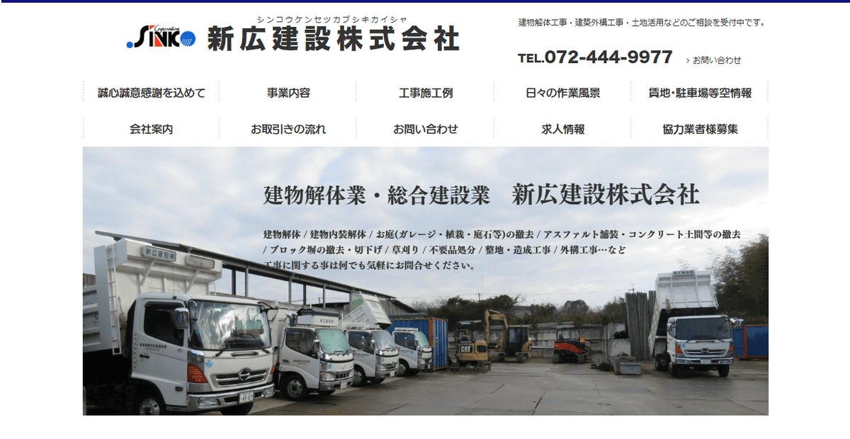 新広建設株式会社の公式サイトスクリーンショット