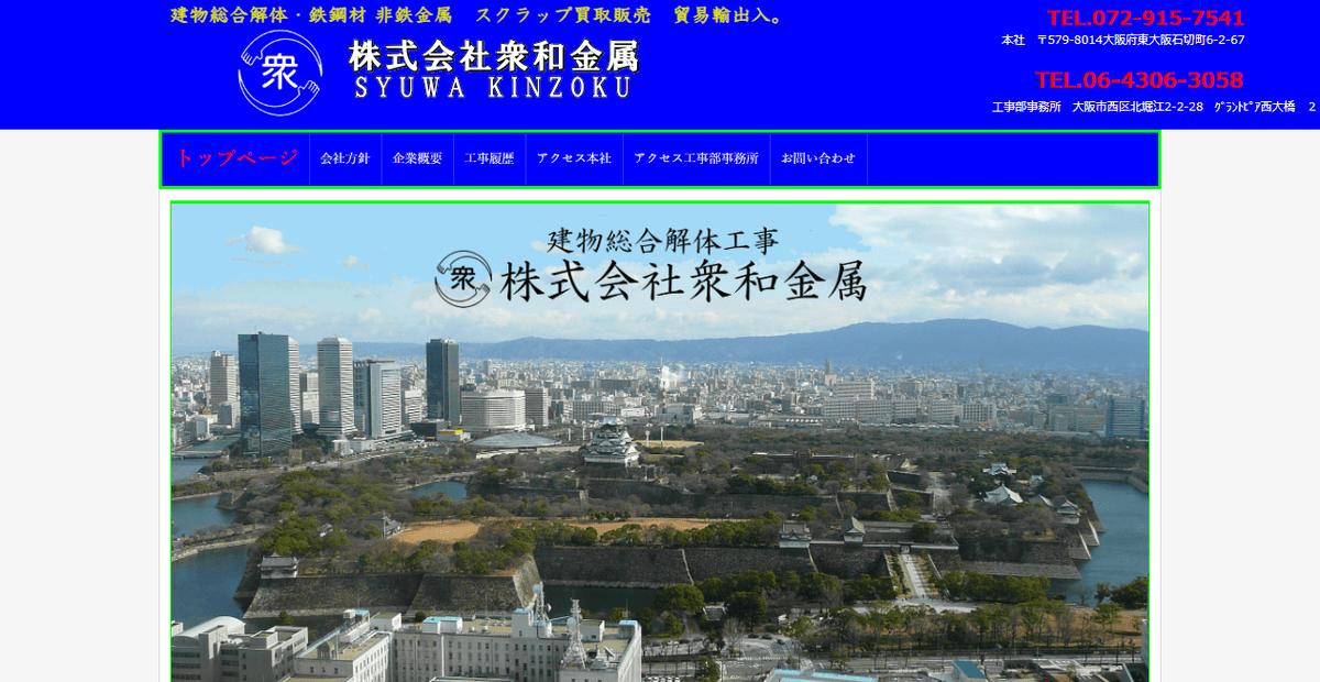 株式会社衆和金属の公式サイトスクリーンショット