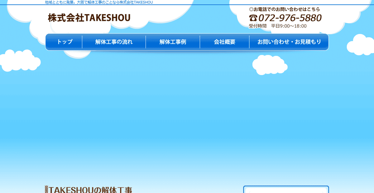 株式会社TAKESHOUの公式サイトスクリーンショット