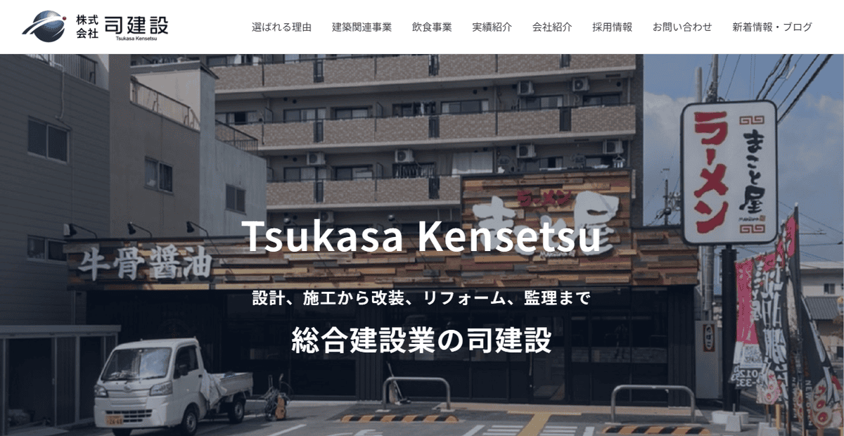 株式会社司建設の公式サイトスクリーンショット