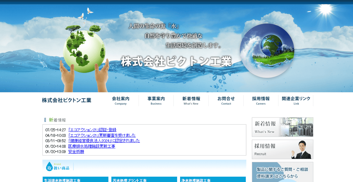 株式会社ビクトン工業の公式サイトスクリーンショット